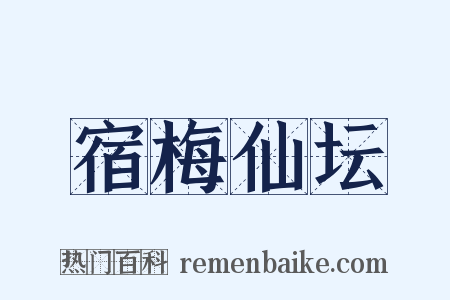 宿梅仙坛是什么意思的图片